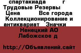 12.1) спартакиада : 1974 г - Трудовые Резервы LPSR › Цена ­ 799 - Все города Коллекционирование и антиквариат » Значки   . Ненецкий АО,Лабожское д.